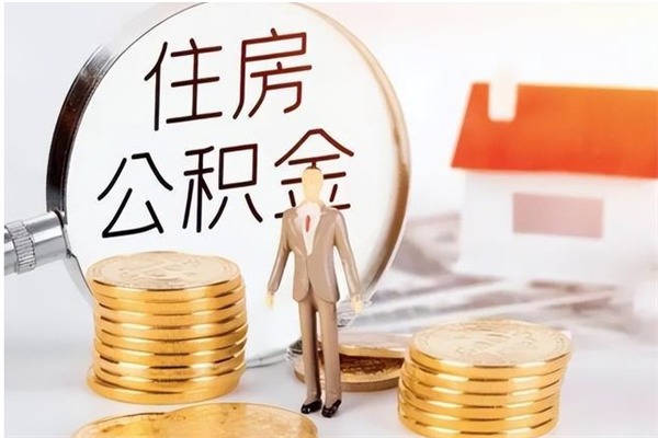 渑池离职半年公积金怎么取（离职半年公积金怎么提取）