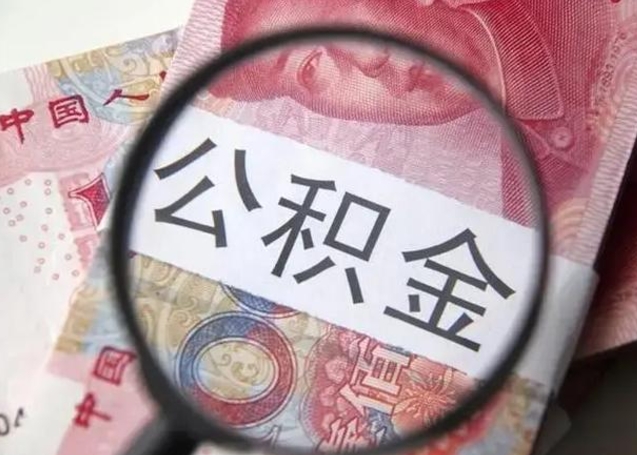 渑池2023年怎么取公积金（21年公积金提取条件）